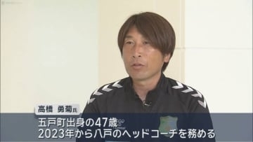 石﨑信弘監督の後任決まる　ヴァンラーレ八戸の新監督に高橋HC就任