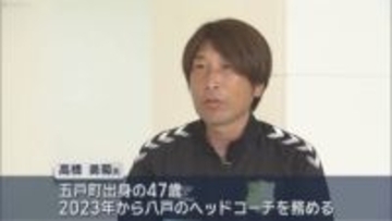 石﨑信弘監督の後任決まる　ヴァンラーレ八戸の新監督に高橋HC就任