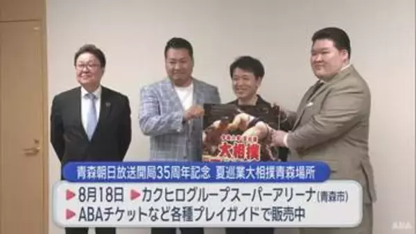 ３年連続「夏巡業 大相撲青森場所」開催決定　街で力士に会えるかも…！？