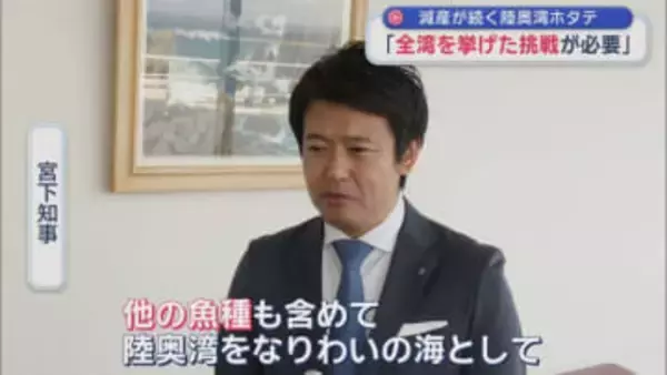 減産が続く陸奥湾ホタテ　知事「全湾を挙げた挑戦が必要」／青森県