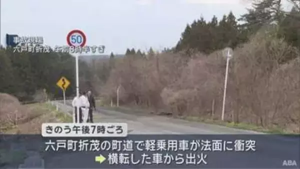六戸町の町道　軽乗用車が横転し全焼　1人死亡