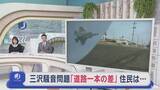 「三沢市騒音問題「道路一本の差」住民の思いは…　27年ぶり移転補償区域見直し」の画像1