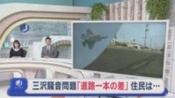 三沢市騒音問題「道路一本の差」住民の思いは…　27年ぶり移転補償区域見直し