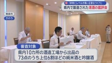 「非常にレベル高く正直なつくり」　青森県内で製造された清酒の鑑評会