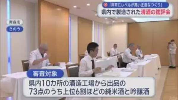 「非常にレベル高く正直なつくり」　青森県内で製造された清酒の鑑評会