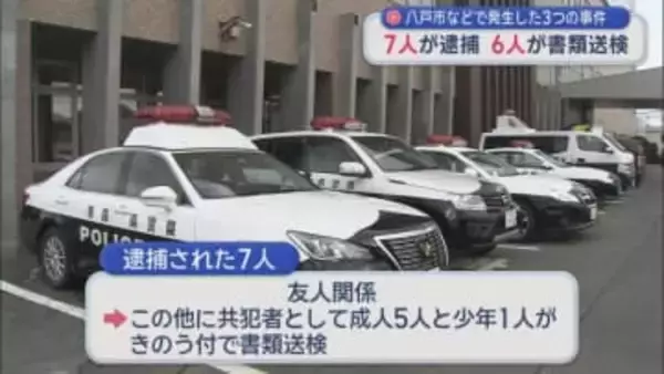 八戸市などで発生した3つの事件　7人が逮捕 6人が書類送検