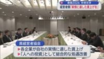 春闘2026　労使交渉　経営者側「実情に適した賃上げを」／青森県