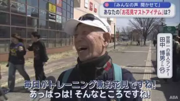 【みんなの声　聞かせて】　あなたの「お花見マストアイテム」は？