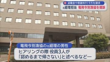 【青森】退職金や慰謝料919万を請求 元経理担当　竜飛今別漁協を提訴