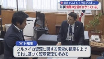 豊漁でスルメイカ漁が休止に　知事「漁師の生活がかかっている」