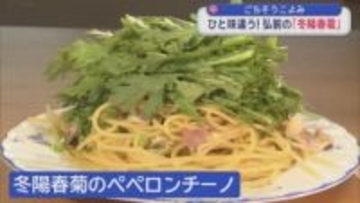 ひと味違う！弘前の「冬陽春菊」　特集「ごちそうこよみ」