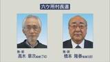 「六ケ所村長選告示　新人２人の一騎打ち確定／青森県」の画像1
