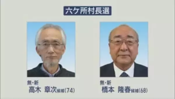 六ケ所村長選告示　新人２人の一騎打ち確定／青森県
