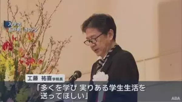 「理学療法士など養成　東北メディカル学院で入学式／青森・五戸町」の画像