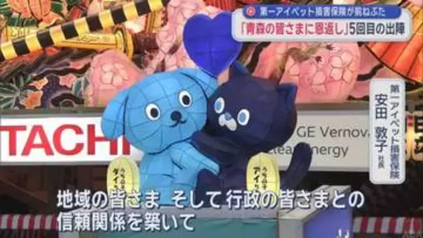「青森の皆さまに恩返し」　ペットの保険会社が可愛らしい “前ねぶた” を出陣