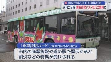 青森市営バス100周年記念　9月の毎週日曜日「無料乗車デー」