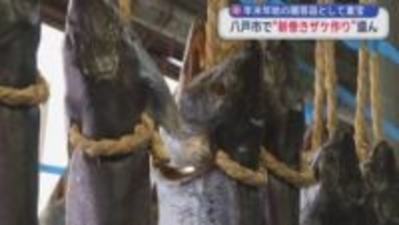 年末年始の贈答品として重宝　八戸市で“新巻きザケ作り”盛ん