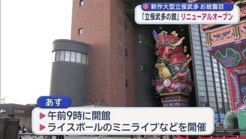 新作大型立佞武多お披露目　「立佞武多の館」リニューアルオープン／青森県