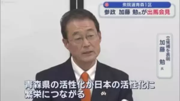 衆院選青森1区　参政　加藤勉氏が出馬会見