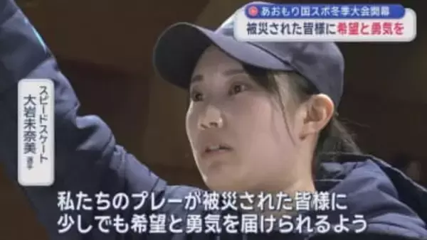 あおもり国スポ冬季大会　開幕　被災された皆様に希望と勇気を