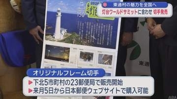 「灯台ワールドサミット」に合わせオリジナル切手発売　東通村の魅力を全国へ