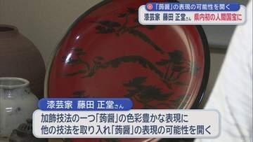 「蒟醤」の表現の可能性を開く　漆芸家藤田正堂さん　青森県内初の人間国宝に