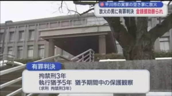 実家に放火 47歳男に有罪判決　母親に金銭援助断られ…