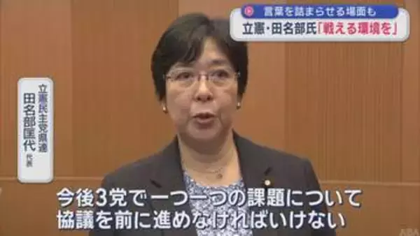 言葉を詰まらせる場面も　立憲・田名部氏「戦える環境を」