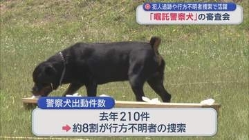 犯人追跡や行方不明者捜索で活躍　「嘱託警察犬」の審査会