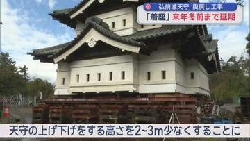 弘前城天守　曳戻し工事　「着座」2027年冬前まで延期