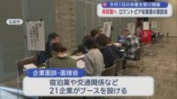 再就職へ　ロマントピア従業員の面談会　今月1日の休業を受け開催