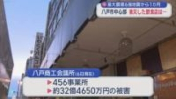 最大震度６強地震から１カ月　八戸市中心部　被災した飲食店は…