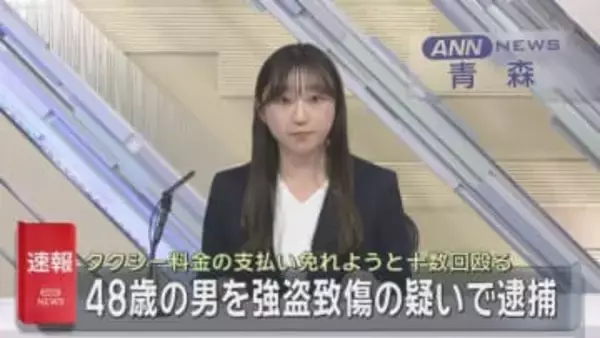 タクシー料金の支払い免れようと十数回殴る　48歳の男を強盗致傷の疑いで逮捕