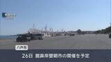 「館鼻岸壁朝市（八戸市）開催へ準備進む　後発地震注意情報発表受け安全対策確認」の画像1