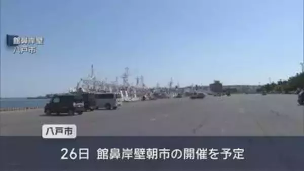 館鼻岸壁朝市（八戸市）開催へ準備進む　後発地震注意情報発表受け安全対策確認