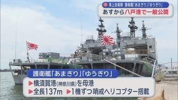 海上自衛隊 護衛艦「あまぎり」「ゆうぎり」　11日から八戸港で一般公開