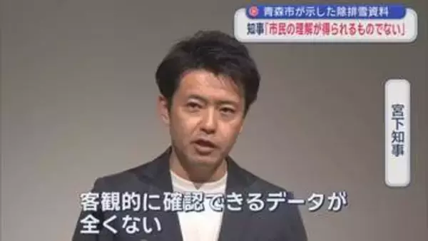 宮下知事「青森市の除排雪資料は市民の理解得られない」