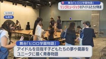 舞台「ヒロロ学園物語」　リンゴミュージックのアイドルたちが稽古に汗／弘前市
