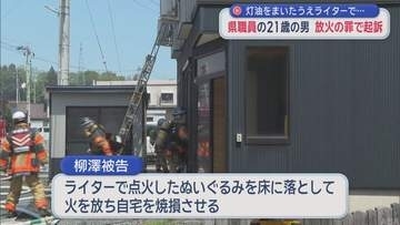 八戸市の自宅に放火した罪　青森県職員の男(21)を起訴