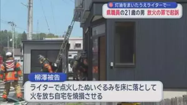 八戸市の自宅に放火した罪　青森県職員の男(21)を起訴