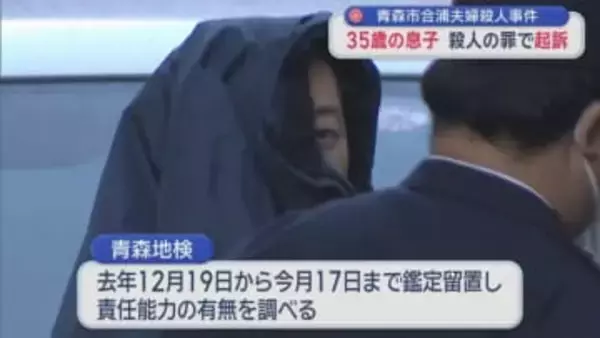 青森市合浦夫婦殺人事件　35歳の息子　殺人の罪で起訴