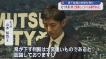 宮下知事の判断を受け　むつ市長「県と協調していく必要がある」／青森県