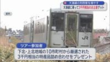 列車に乗ってお土産ゲット！　「JR大湊線」利用者増キャンペーン
