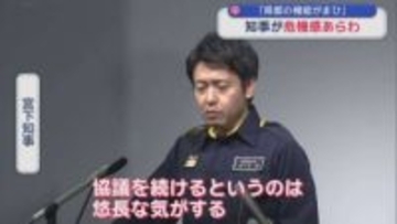 「県との機能がまひ」　知事が危機感あらわ
