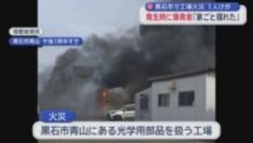 黒石市で工場火災　1人がけが　発生時に爆発音「家ごと揺れた」／青森県