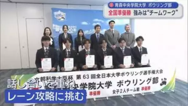 青森中央学院大学　ボウリング部　全国準優勝　強みは “チームワーク”