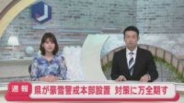 【速報】青森県が豪雪警戒本部を設置