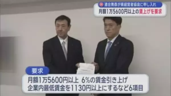 連合青森が県経営者協会に申し入れ　月額1万5600円以上の賃上げを要求