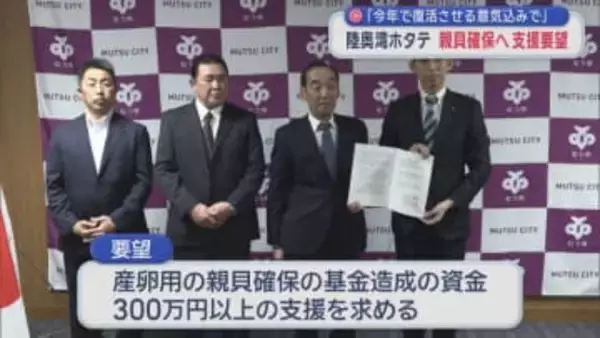 「今年で復活させる意気込みで」　陸奥湾ホタテ　親貝確保へ支援要望／青森県むつ市