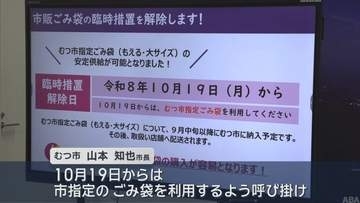 市販ごみ袋の臨時措置　市販袋でのごみ出し 10月19日に解除／むつ市